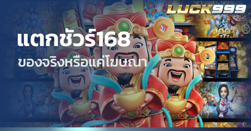 แตกชัวร์168